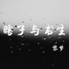 宫一柯 - 瞎子与书生