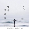 晓星沉 - 雪中悍刀行