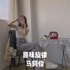 马阿俊 - 献天缘 (DJ版)