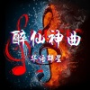 小琢 - 一统中华