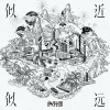 旅行团乐队《你没有名字》[MP3/LRC]