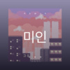 韶西 - 미인아 (DJ弹鼓版)
