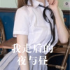 小柔SeeU - 兄弟啊想你啦