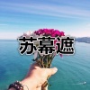 高奕沐 - 出现又离开 (青春版)
