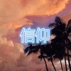 宋琦 - 爱的可能 (印象版)