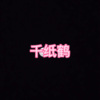 藏雪、圈妹 - 瞳孔 (高能版)