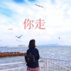 小草哥 - 巴塞吼 (DJ版)