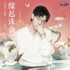 胡夏 - 缘起诛仙