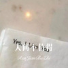 可爱屁、诗子傲、熙研、欧阳泽 - 人生不停上演的戏