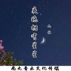 九歌 - 夜晚拥有星星