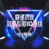 DJ阿奇 - 天空飞来5个字 (3d环绕版)