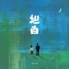 郭昕雨芮 - 坦白