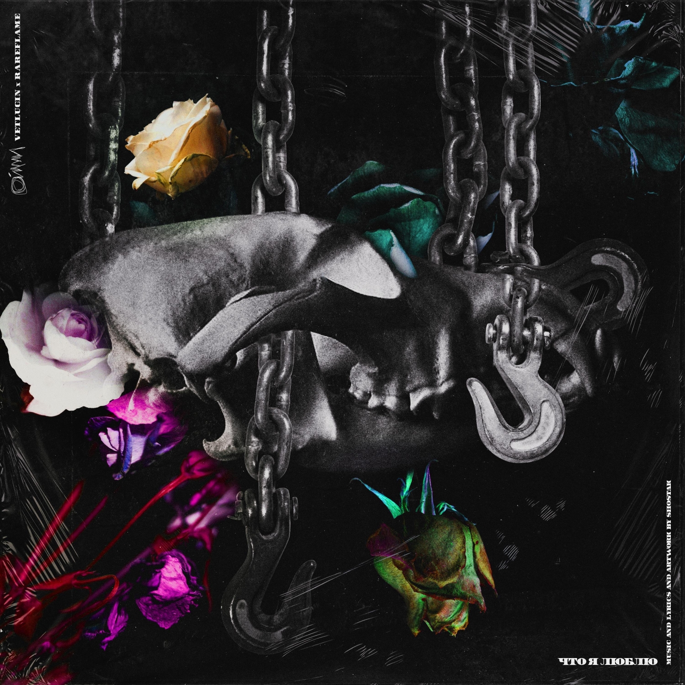 VETLUGIN、Rareflame、Ойллли、Шостак、Рарфлэйм - Что я люблю (feat. Vetlugin, Ойллли, Шостак & Рарфлэйм)
