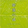乘愿、乘弘 - 卫塞心曲