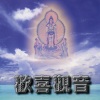 乘弘、乘愿、杨培贤、林信有、吴国闻 - 一声佛号一声心 (般若心曲 国语唱诵)