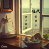 浪子强涛 - 起伏的日子