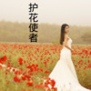 伍小妹、薛紫阳 - 护花使者