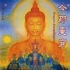 杨培贤、黄宝亮、劉瓊婷 - 今那曼穿 (修行版)