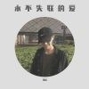 日大帅 - 烟火人间 (Remix)