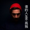 伍小妹、薛紫阳 - 旧梦一场