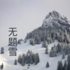 王雅菲 - 无题雪 (Live)