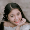王雅菲 - 我是女生