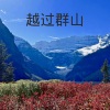 王雅菲 - 越过群山 (Remix)