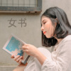 王雅菲 - 女书
