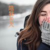 伍小妹、薛紫阳 - 辞九门回忆