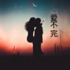 伍小妹、薛紫阳 - 东方之珠 (DJ版)