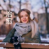 王雅菲 - 治愈