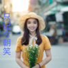 王雅菲 - 只记今朝笑