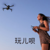王雅菲 - 玩儿呗