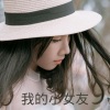 王雅菲 - 我的小女友
