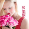 王雅菲 - 多美丽