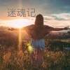 王雅菲 - 迷魂记 (Remix)