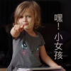 王雅菲 - 嘿！小女孩