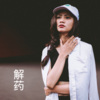 伍小妹、薛紫阳 - 无名之辈 (DJ版)