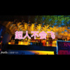 小山、虞姬 - 那些花儿 (关心版)
