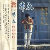 李杰 - 爱之谜