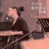 徐佳莹、刘若英 - 心动 (Live)