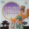 文千岁、李宝莹 - 游园惊梦