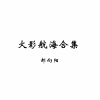 郝向阳 - 斑