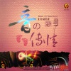 群星 - Stand By Me (与我同在)