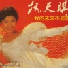 杭天琪 - 我的未来不是梦