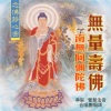 觉慧法音合唱团 - 无量寿佛