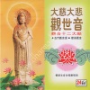 觉慧法音合唱团 - 大慈大悲观世音