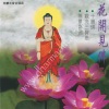 觉慧法音合唱团 - 花开见佛