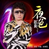 赵真 - 夜色 (DJ何鹏版)