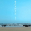 郭旭 - 童话里的天空